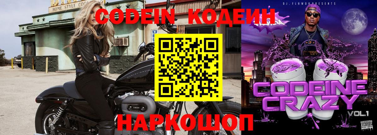 Кодеиновый сироп Lean Purple Drank  Вход с VPN  Глазов  наркотики  Codein Purple Drank 