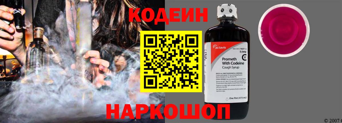 Кодеиновый сироп Lean Purple Drank Глазов